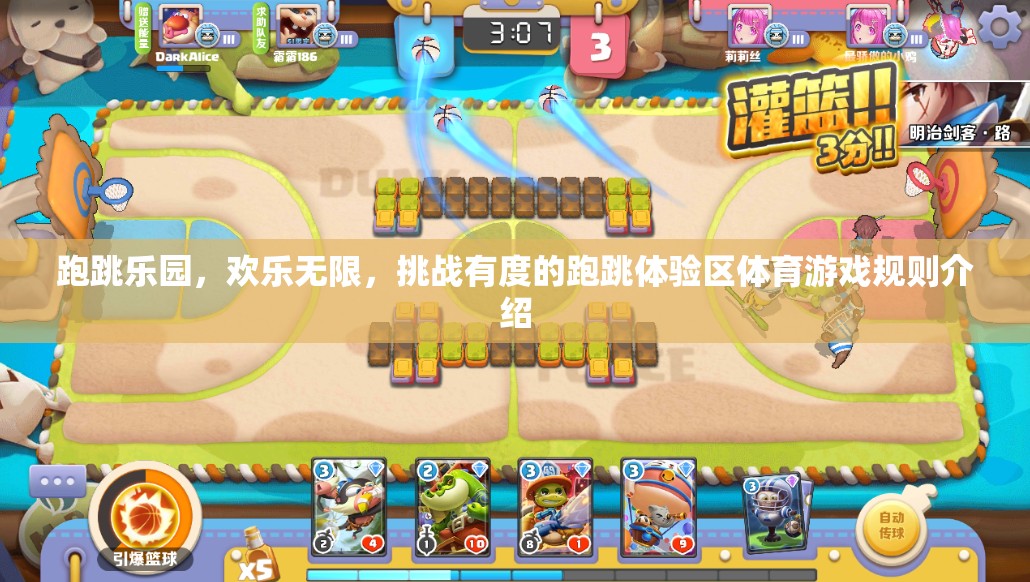 跑跳樂園，挑戰(zhàn)有度，歡樂無邊的體育游戲規(guī)則指南