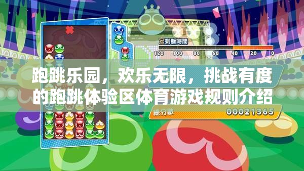 跑跳樂園，挑戰(zhàn)有度，歡樂無邊的體育游戲規(guī)則指南