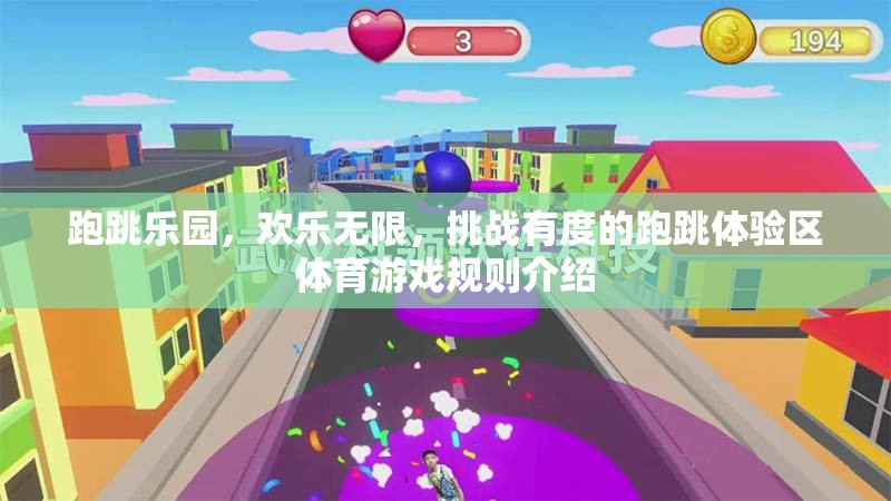 跑跳樂園，挑戰(zhàn)有度，歡樂無邊的體育游戲規(guī)則指南