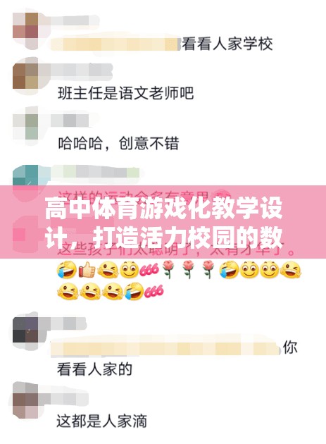 高中體育游戲化教學(xué)，打造活力四射的數(shù)字運(yùn)動(dòng)樂(lè)園