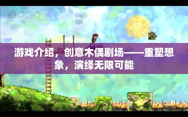 重塑想象，演繹無限可能，創(chuàng)意木偶劇場的游戲探索