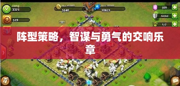 智勇交響，陣型策略的魅力