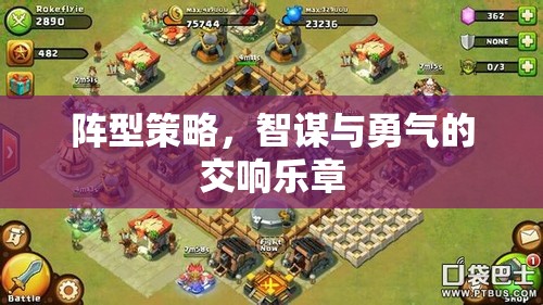 智勇交響，陣型策略的魅力