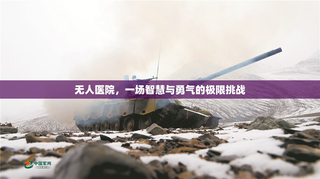 無人醫(yī)院，智慧與勇氣的極限挑戰(zhàn)