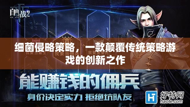 細菌侵略策略，顛覆傳統(tǒng)策略游戲的創(chuàng)新之作