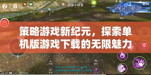 探索策略游戲新紀(jì)元，解鎖單機(jī)版游戲下載的無(wú)限魅力  第1張