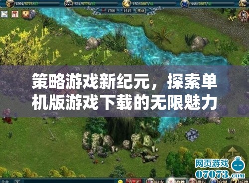 探索策略游戲新紀(jì)元，解鎖單機(jī)版游戲下載的無(wú)限魅力  第2張