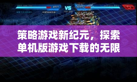探索策略游戲新紀(jì)元，解鎖單機(jī)版游戲下載的無(wú)限魅力  第3張