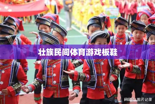 壯族民間體育游戲板鞋，傳統(tǒng)與現(xiàn)代交融的健身樂趣