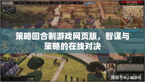 智謀對決，在線策略回合制網(wǎng)頁游戲