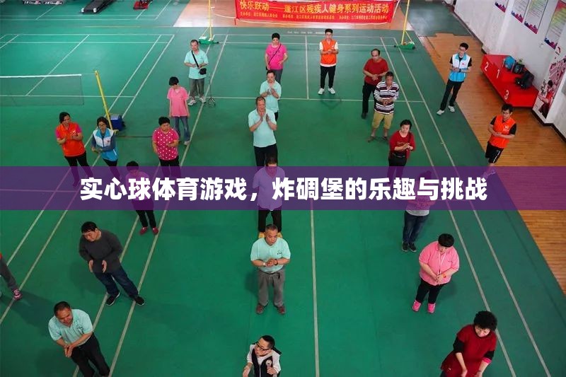 實心球體育游戲，炸碉堡的樂趣與挑戰(zhàn)