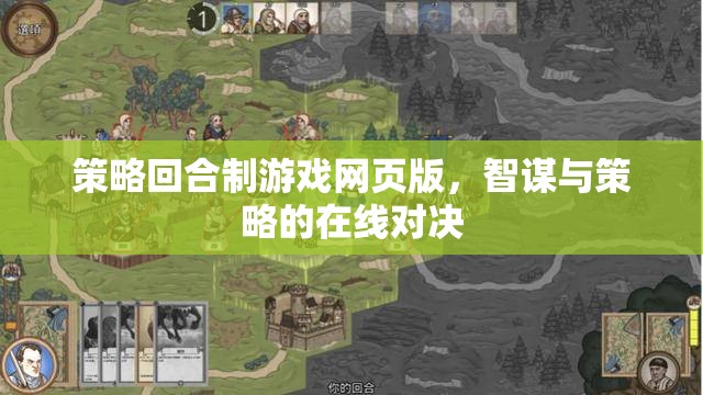 智謀對決，在線策略回合制網(wǎng)頁游戲