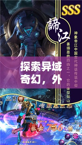 異域奇幻之旅，深度解析外國(guó)角色扮演手游