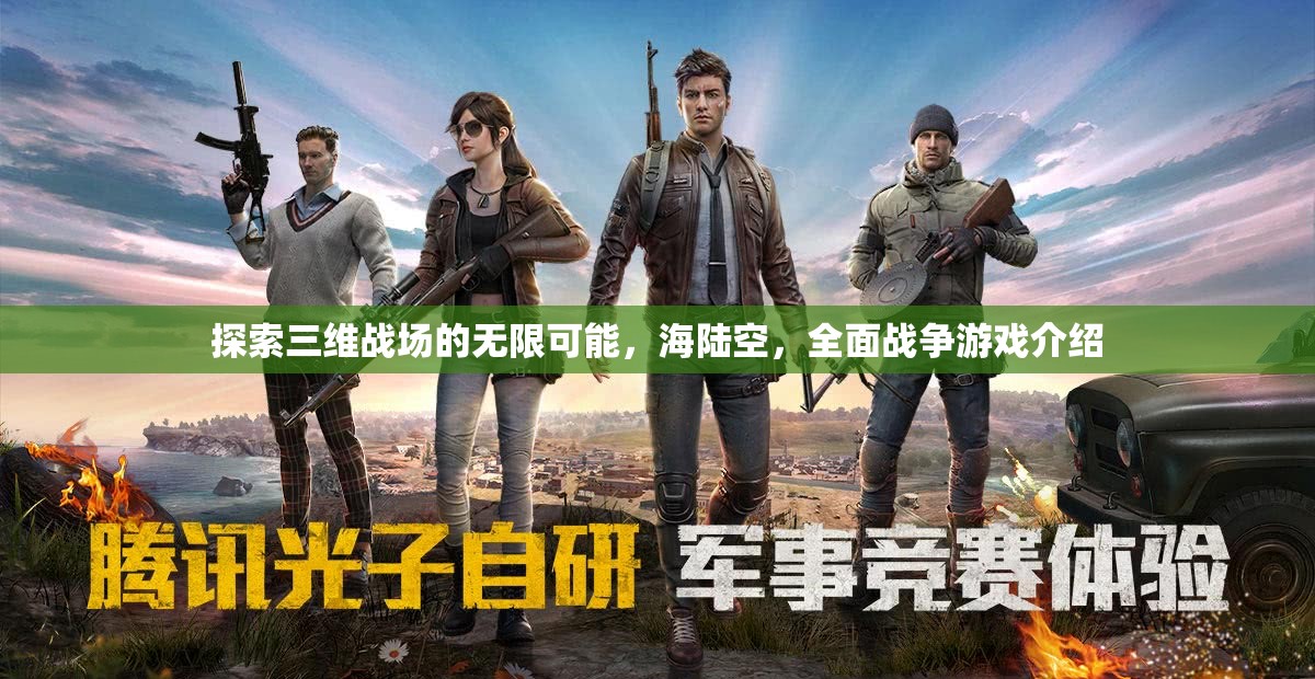 三維戰(zhàn)場，海陸空全面戰(zhàn)爭的無限可能探索
