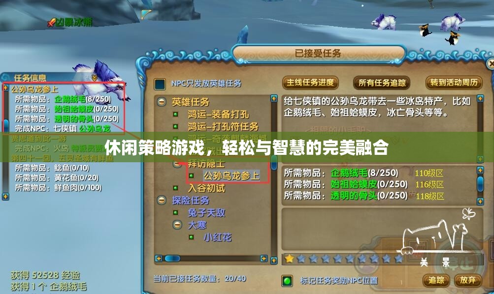 輕松智慧，休閑策略游戲的完美融合