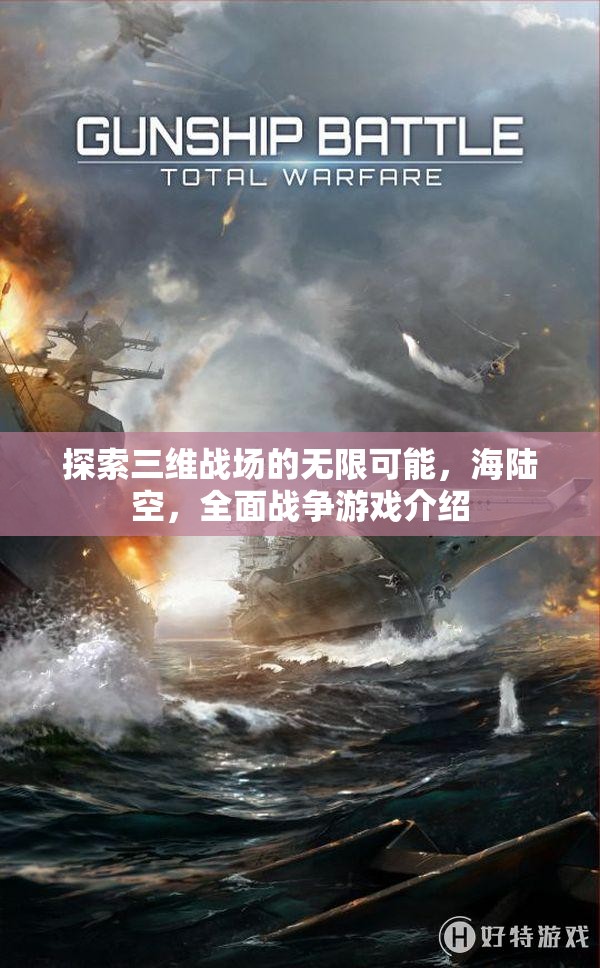 三維戰(zhàn)場，海陸空全面戰(zhàn)爭的無限可能探索