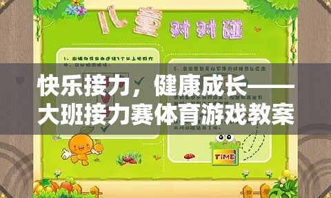 快樂接力，健康成長大班接力賽體育游戲教案