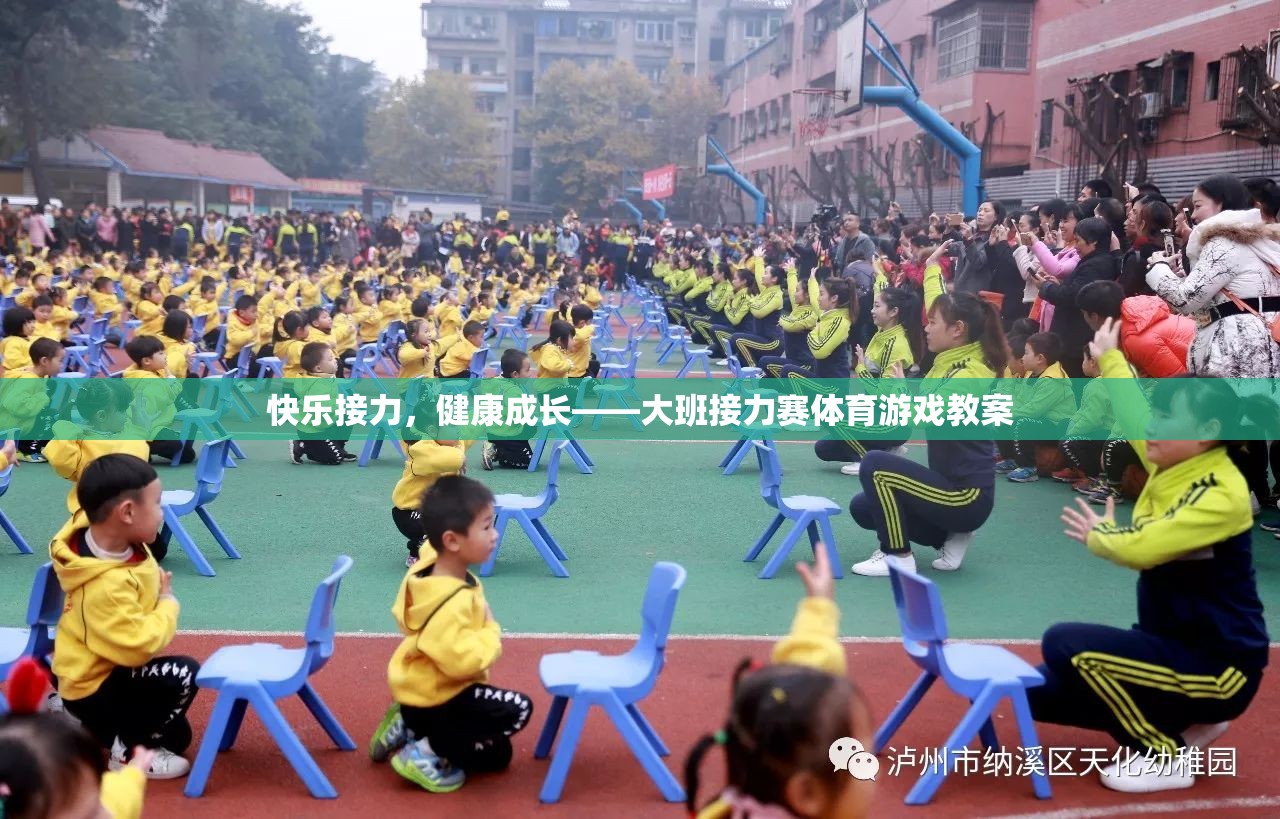 快樂接力，健康成長大班接力賽體育游戲教案