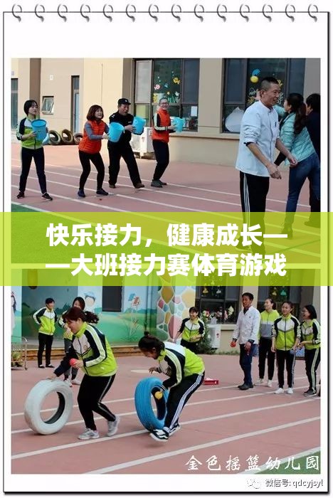 快樂接力，健康成長大班接力賽體育游戲教案