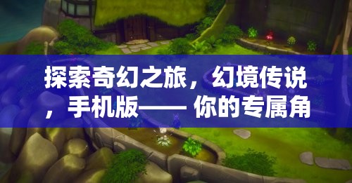 幻境傳說，手機(jī)版——專屬角色扮演冒險  第3張