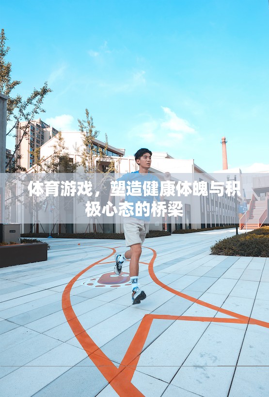 體育游戲，塑造健康體魄與積極心態(tài)的橋梁