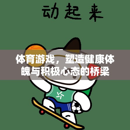 體育游戲，塑造健康體魄與積極心態(tài)的橋梁