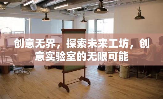 創(chuàng)意無(wú)界，探索未來(lái)工坊與創(chuàng)意實(shí)驗(yàn)室的無(wú)限可能