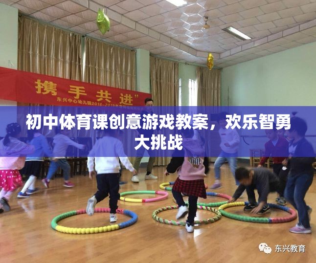 初中體育課創(chuàng)意游戲教案，歡樂智勇大挑戰(zhàn)