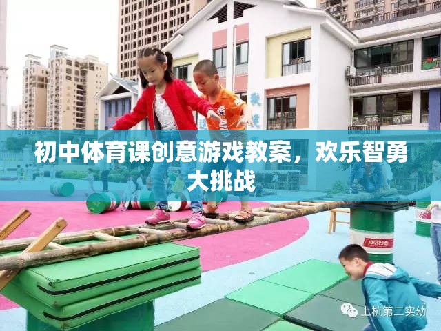 初中體育課創(chuàng)意游戲教案，歡樂智勇大挑戰(zhàn)