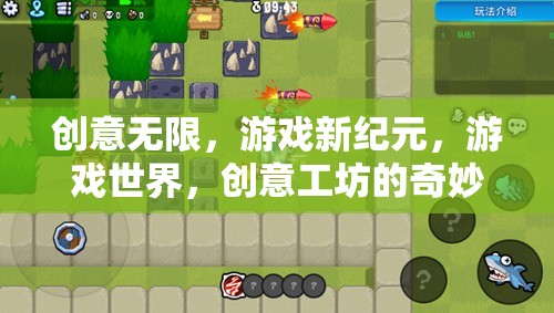 創(chuàng)意工坊，開啟游戲新紀(jì)元的奇妙之旅