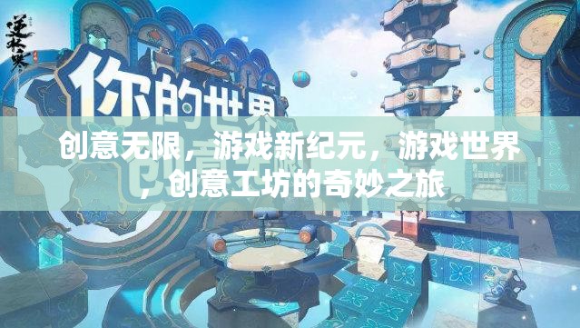 創(chuàng)意工坊，開啟游戲新紀(jì)元的奇妙之旅