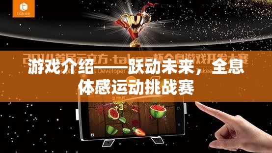 躍動未來，全息體感運動挑戰(zhàn)賽的精彩揭秘