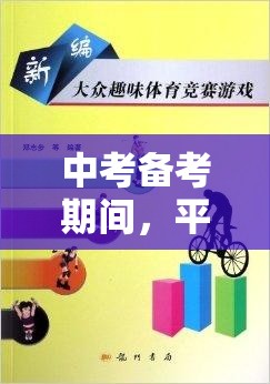中考備考，平衡學(xué)習(xí)、游戲與體育的智慧策略