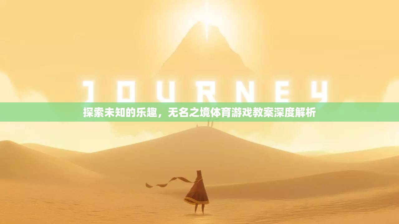 探索未知，深度解析無名之境體育游戲教案的樂趣與挑戰(zhàn)