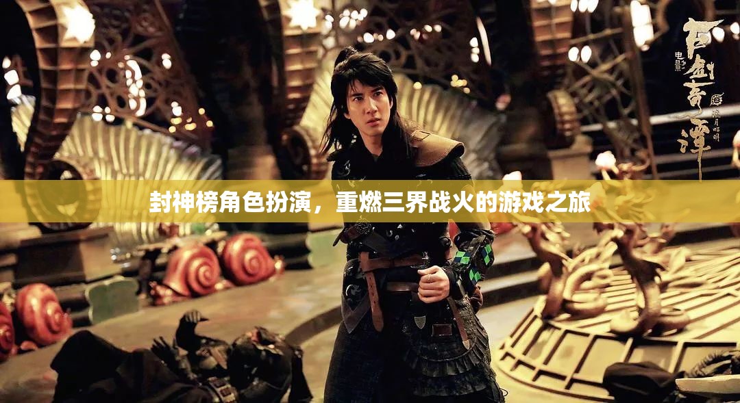 封神榜，三界戰(zhàn)火再燃角色扮演游戲  第1張