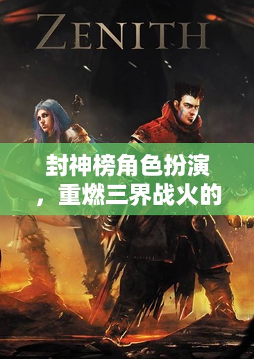 封神榜，三界戰(zhàn)火再燃角色扮演游戲  第3張