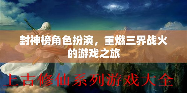封神榜，三界戰(zhàn)火再燃角色扮演游戲  第2張