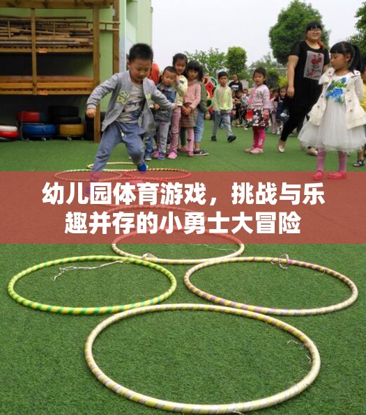 小勇士大冒險(xiǎn)，幼兒園體育游戲中的挑戰(zhàn)與樂趣