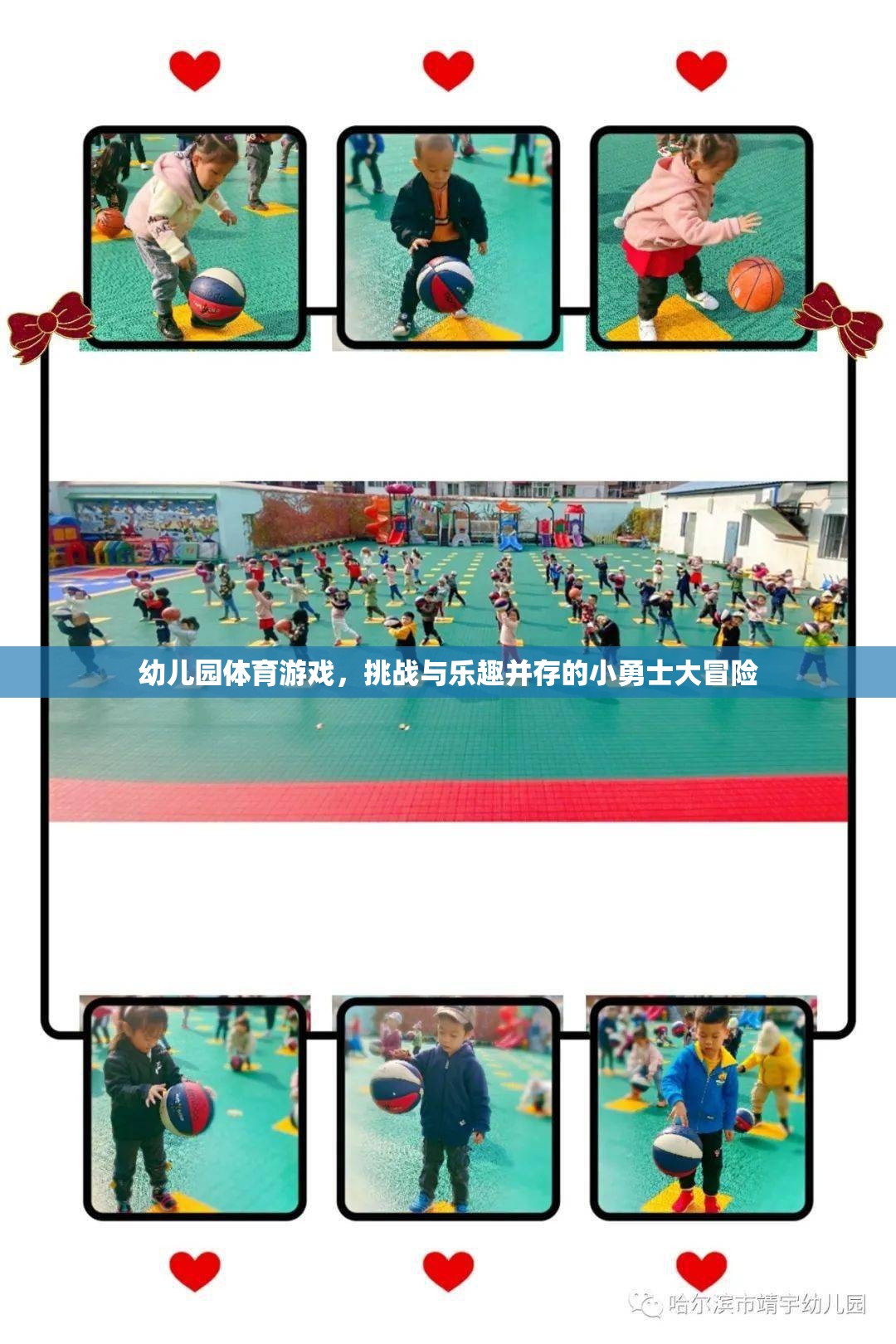 小勇士大冒險(xiǎn)，幼兒園體育游戲中的挑戰(zhàn)與樂趣