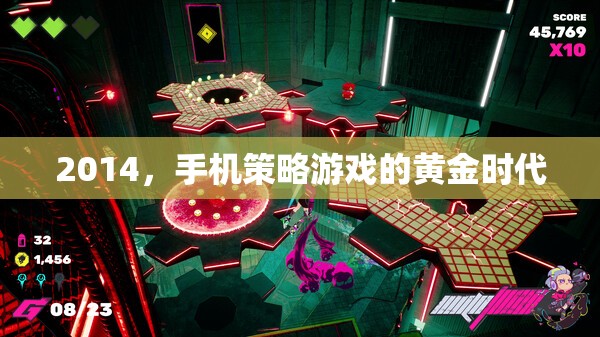 2014，手機策略游戲的黃金時代