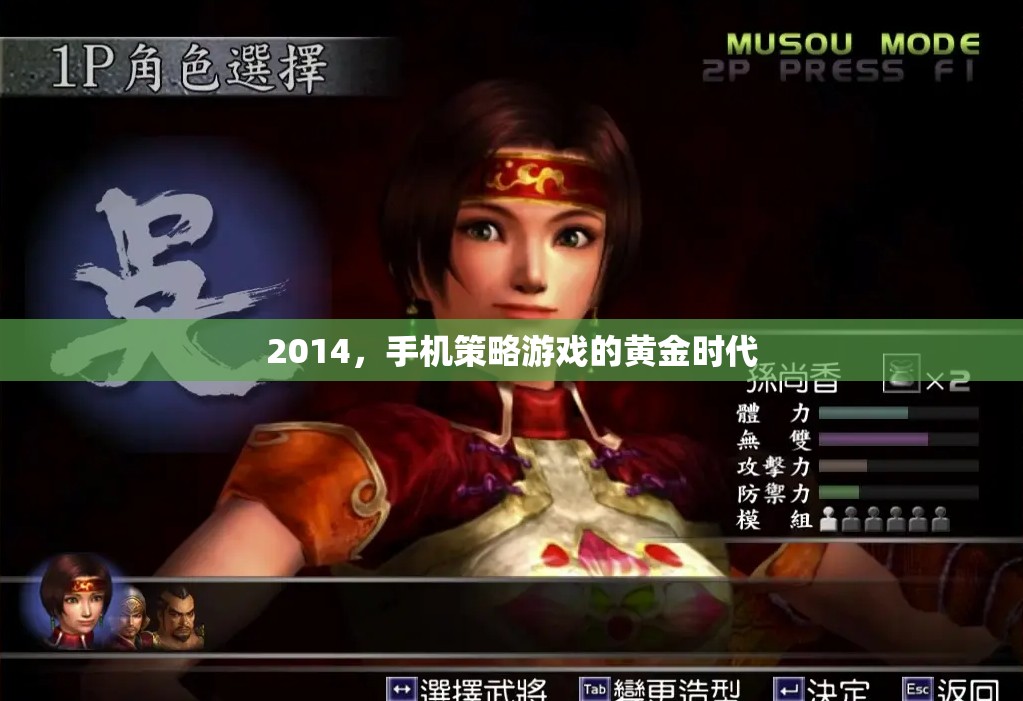 2014，手機策略游戲的黃金時代