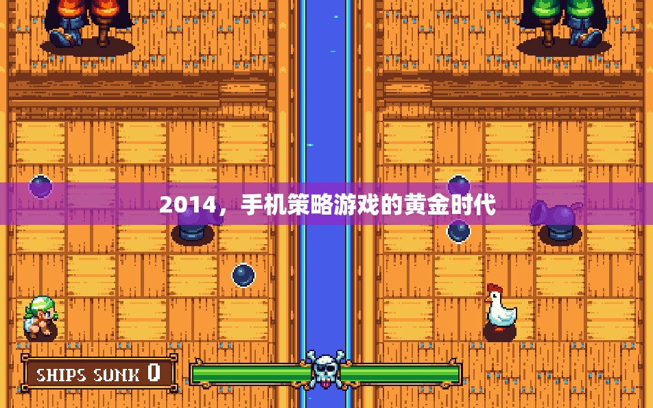 2014，手機策略游戲的黃金時代