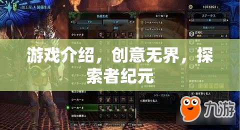 游戲介紹，創(chuàng)意無界，探索者紀(jì)元