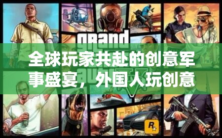 全球玩家共賞，創(chuàng)意軍事游戲的國際魅力