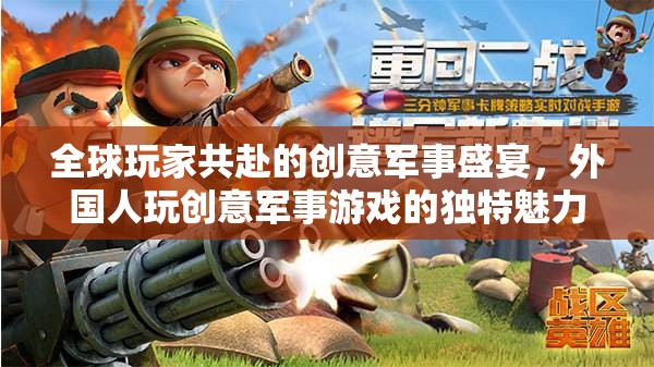 全球玩家共賞，創(chuàng)意軍事游戲的國際魅力