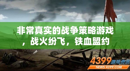 鐵血盟約，真實戰(zhàn)爭策略的烽火歲月