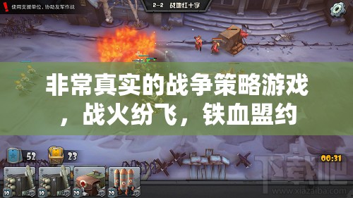 鐵血盟約，真實戰(zhàn)爭策略的烽火歲月