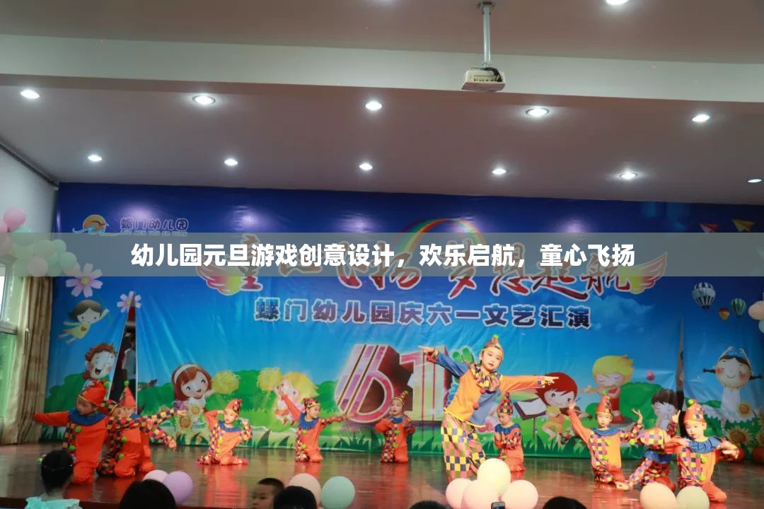 童心飛揚，歡樂啟航，幼兒園元旦游戲創(chuàng)意設計