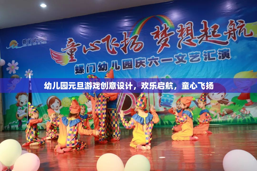 童心飛揚，歡樂啟航，幼兒園元旦游戲創(chuàng)意設計