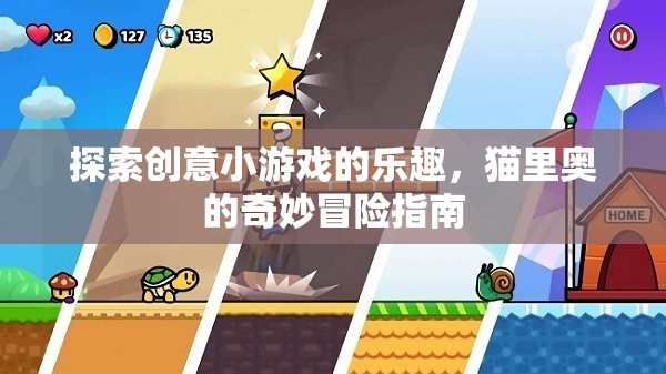 貓里奧的奇妙冒險，解鎖創(chuàng)意小游戲的樂趣